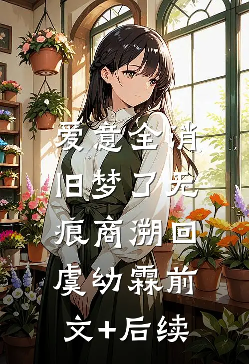 爱意全消，旧梦了无痕商溯回虞幼霖前文+后续