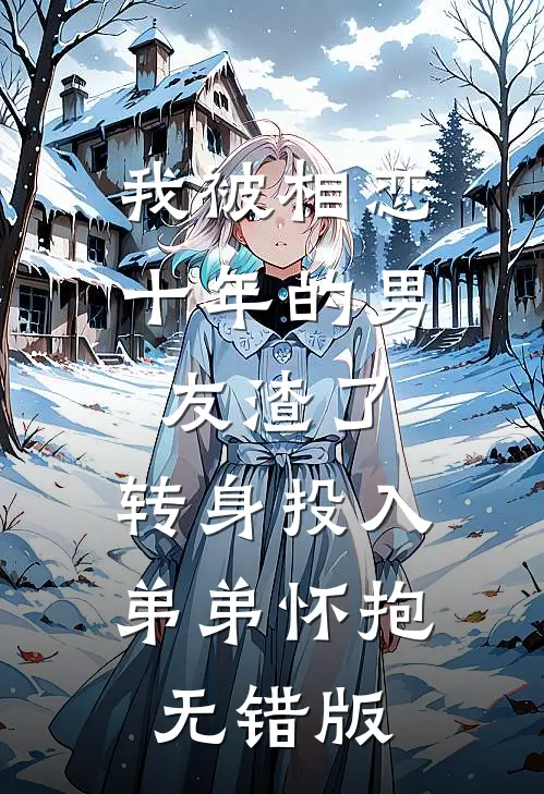 我被相恋十年的男友渣了，转身投入弟弟怀抱无错版