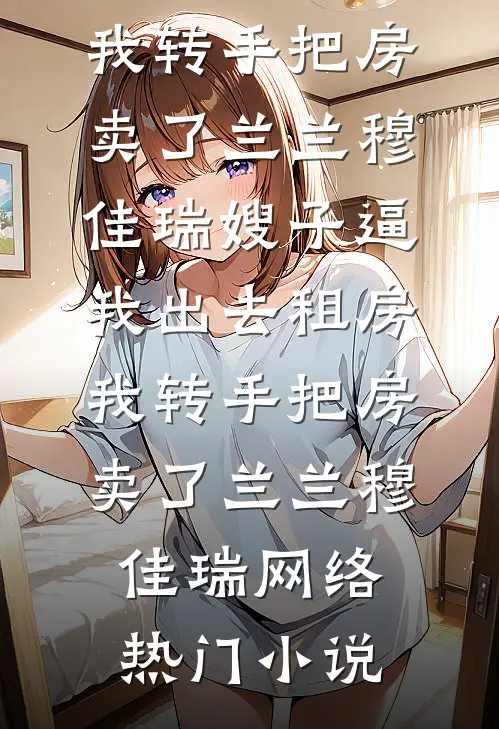 落水流无殇短篇小说阅读