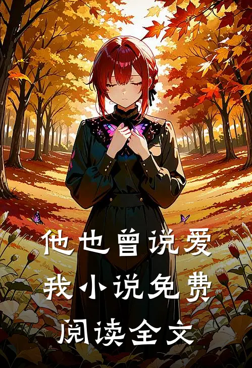 他也曾说爱我小说免费阅读全文