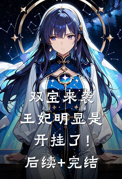 双宝来袭：王妃明显是开挂了！后续+完结