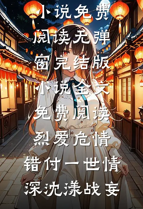 嫌我是月入4000小设计师，总裁身份曝光她悔疯了