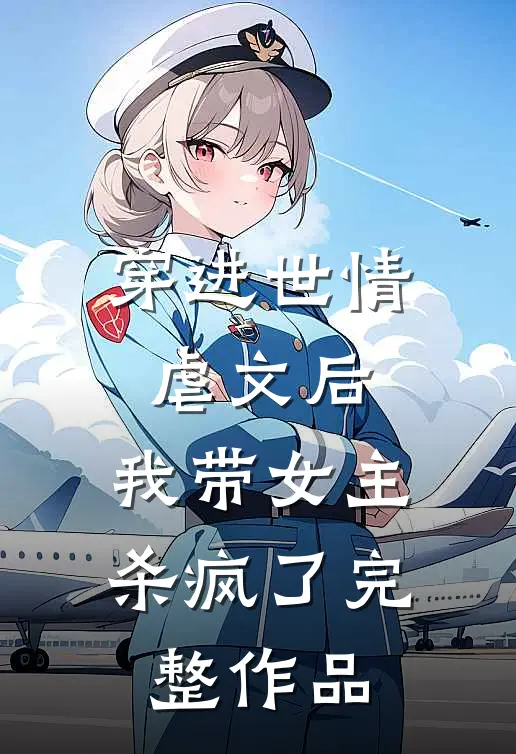 穿进世情虐文后，我带女主杀疯了完整作品