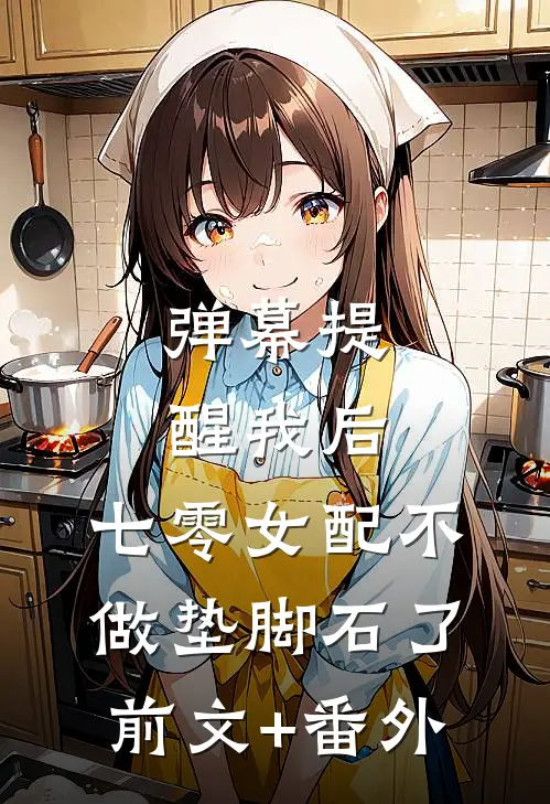 弹幕提醒我后，七零女配不做垫脚石了前文+番外