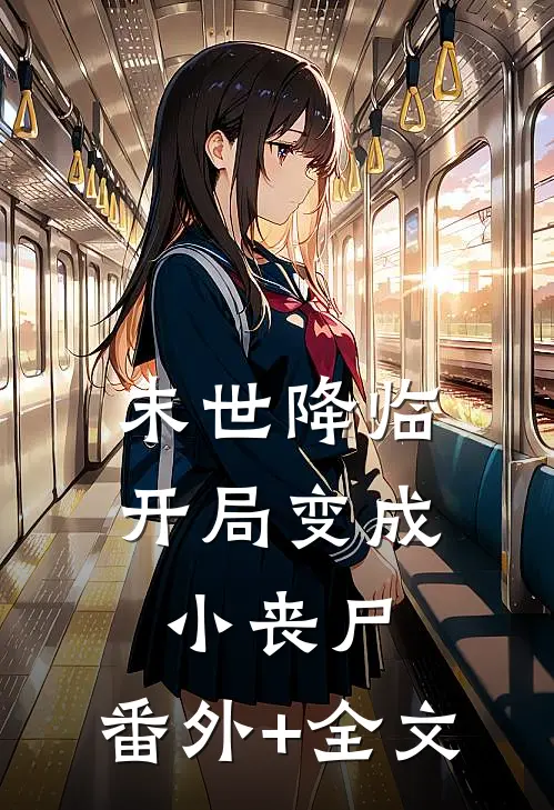 末世降临：开局变成小丧尸:(番外)+(全文)