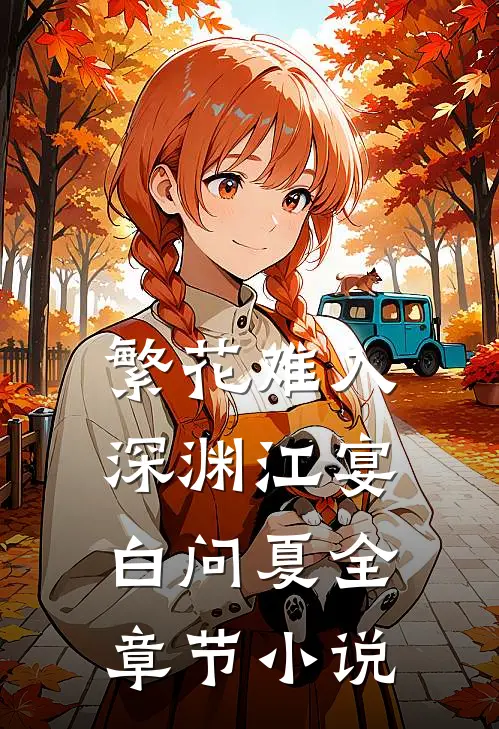 繁花难入深渊江宴白问夏全章节小说