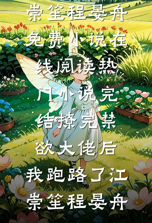 穿成抢走失忆总裁的炮灰假女友林溪顾言琛全文免费
