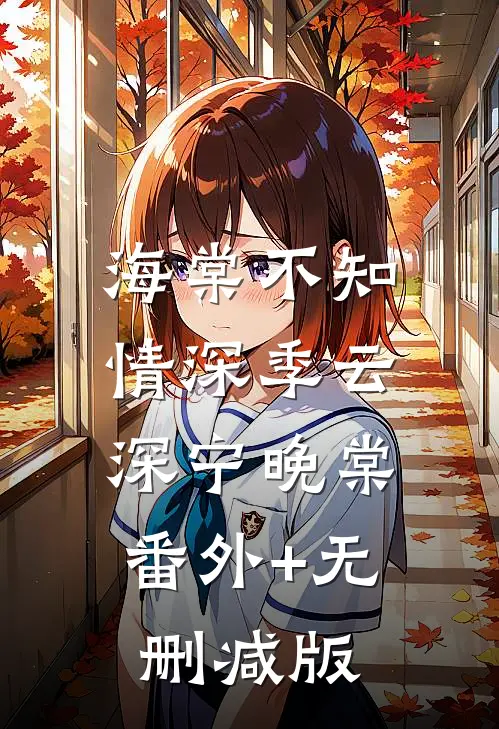 海棠不知情深季云深宁晚棠:番外+无删减版