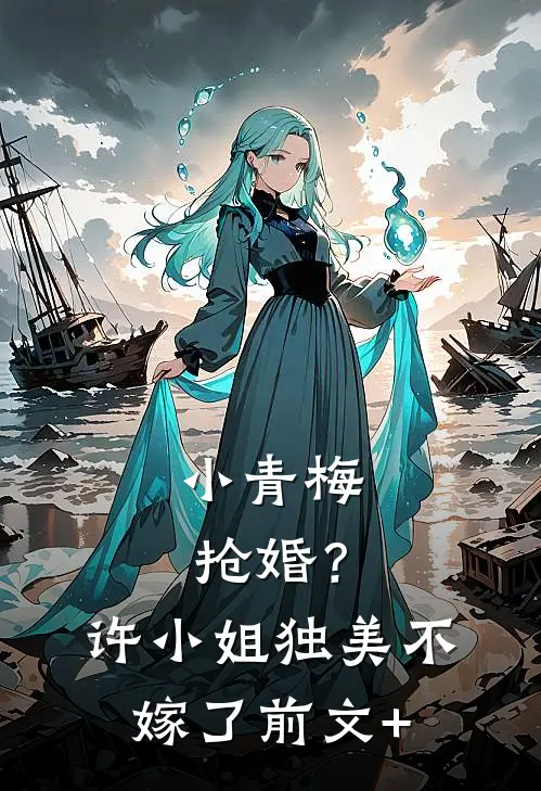 小青梅抢婚？许小姐独美不嫁了前文+