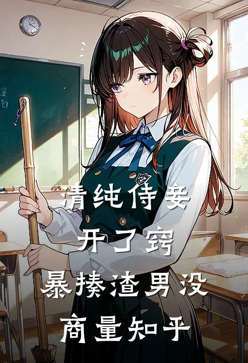 清纯侍妾开了窍，暴揍渣男没商量知乎