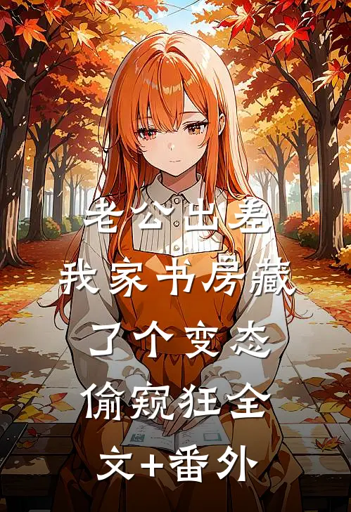 老公出差，我家书房藏了个变态偷窥狂全文+番外