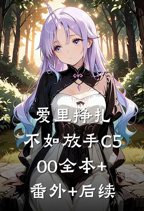 爱里挣扎，不如放手C500全本+番外+后续