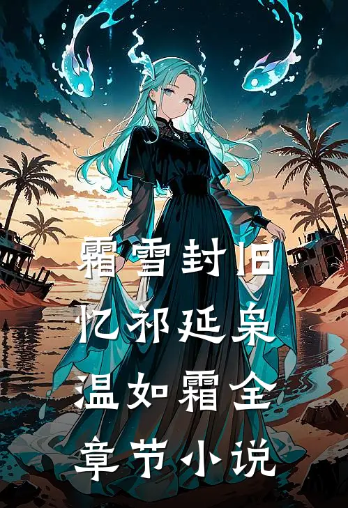 霜雪封旧忆祁延枭温如霜全章节小说