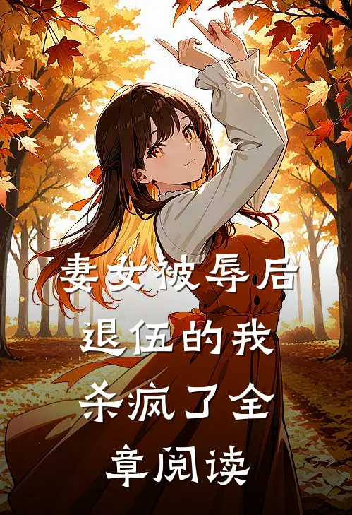 妻女被辱后，退伍的我杀疯了全章阅读