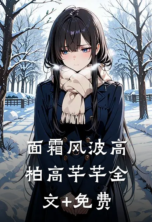 面霜风波高柏高芊芊全文+免费