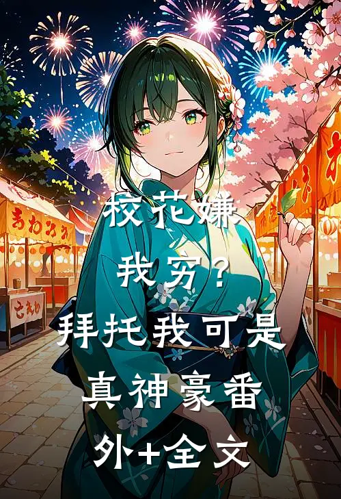 校花嫌我穷？拜托我可是真神豪(番外)+(全文)