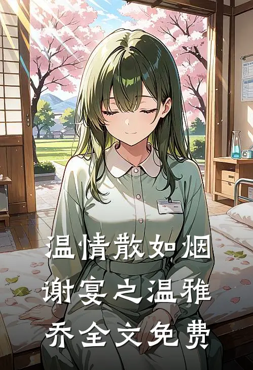 温情散如烟谢宴之温雅乔全文免费