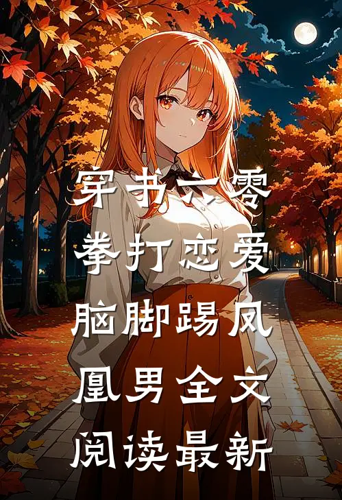 穿书六零：拳打恋爱脑脚踢凤凰男全文阅读最新