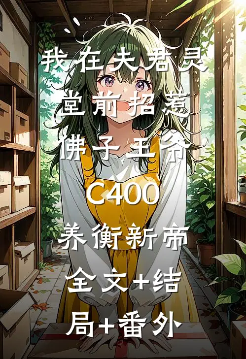 我在夫君灵堂前招惹佛子王爷C400养衡新帝:全文+结局+番外