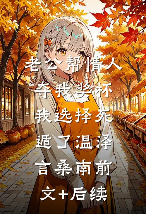 老公帮情人夺我奖杯，我选择死遁了温泽言桑南前文+后续