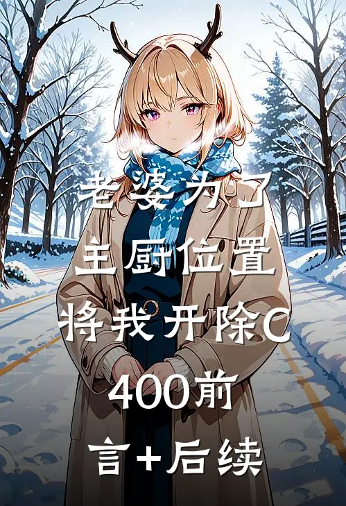 老婆为了主厨位置，将我开除C400前言+后续