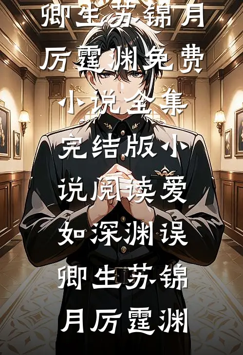女儿死后，我和闺蜜同时放弃了攻略高质量好文
