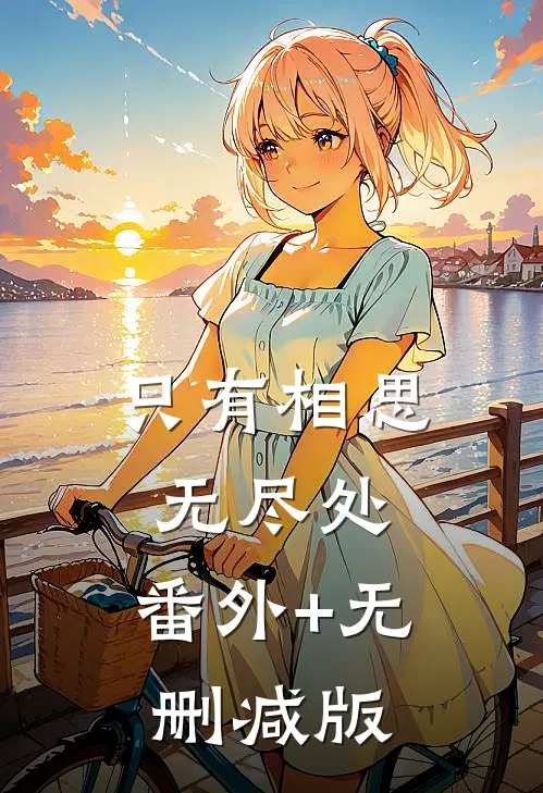只有相思无尽处:番外+无删减版