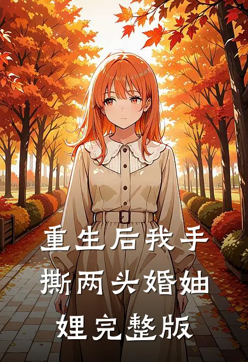重生后我手撕两头婚妯娌完整版