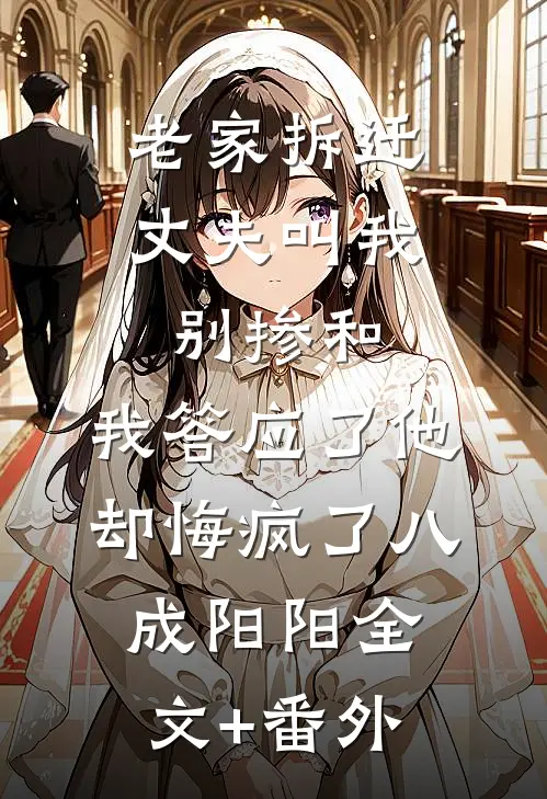 婚礼当天，我换掉了新娘热门推荐