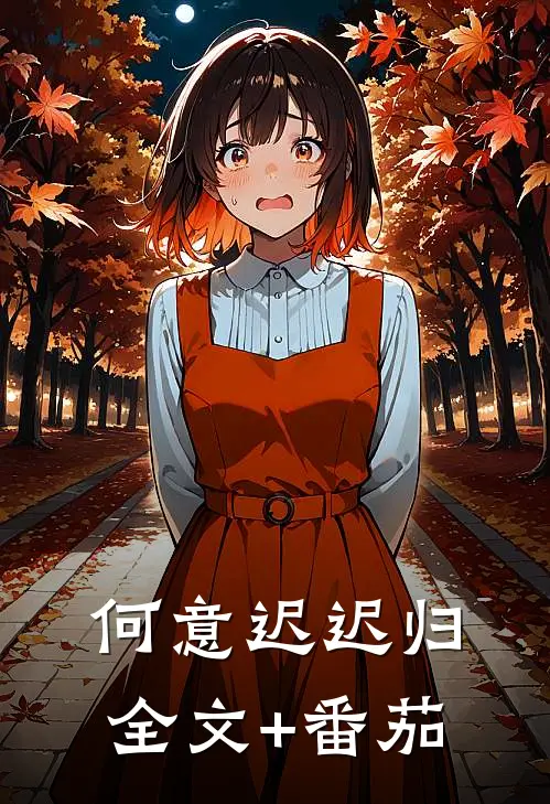 何意迟迟归全文+番茄
