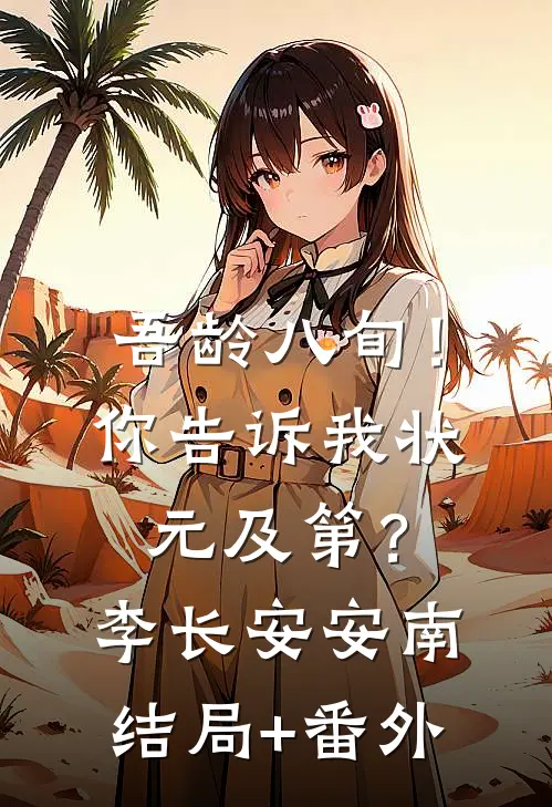 吾龄八旬！你告诉我状元及第？李长安安南结局+番外