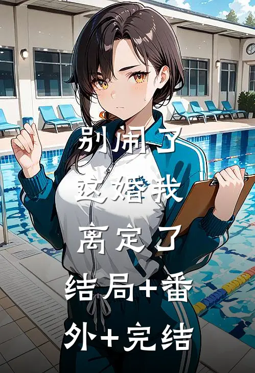 别闹了，这婚我离定了:结局+番外+完结