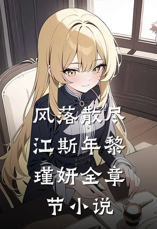 风落散尽江斯年黎瑾妍全章节小说