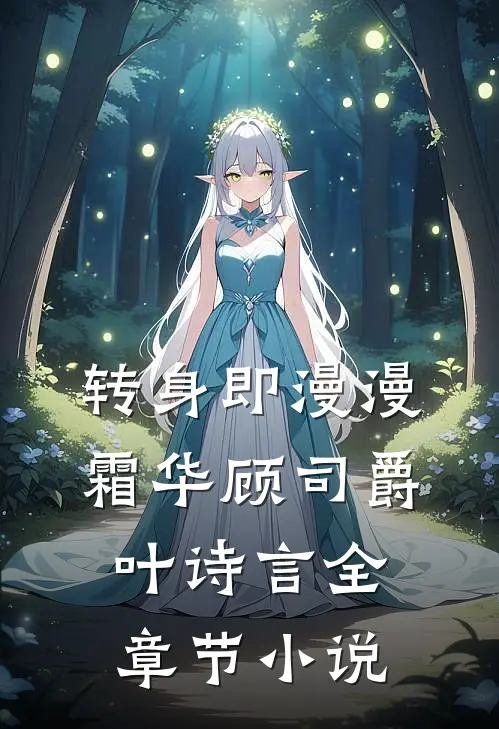 转身即漫漫霜华顾司爵叶诗言全章节小说