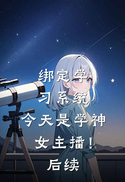 绑定学习系统，今天是学神女主播！后续