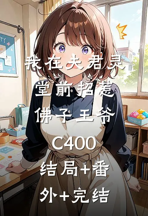 我在夫君灵堂前招惹佛子王爷C400:结局+番外+完结