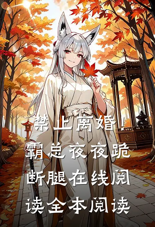 禁止离婚！霸总夜夜跪断腿在线阅读全本阅读