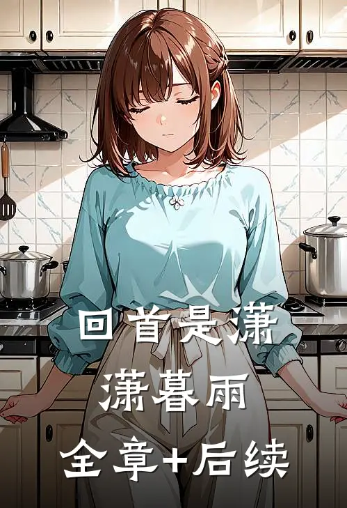 回首是潇潇暮雨:全章+后续