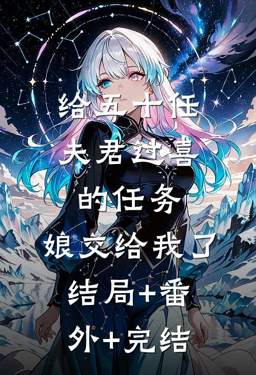给五十任夫君过喜的任务，娘交给我了:结局+番外+完结