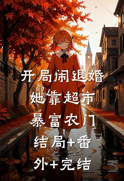 开局闹退婚，她靠超市暴富农门结局+番外+完结
