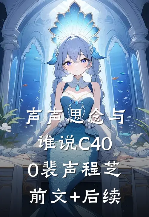 声声思念与谁说C400裴声程芝前文+后续