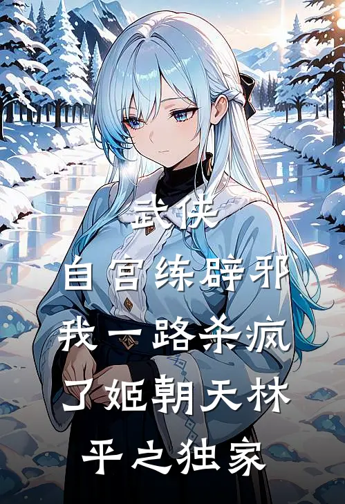 扮演恶女后被疯批强制爱了免费