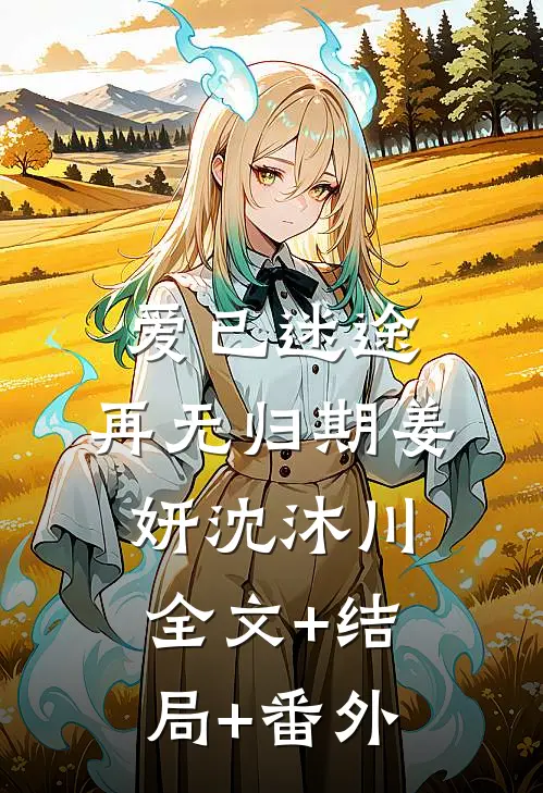爱已迷途，再无归期姜妍沈沐川:全文+结局+番外