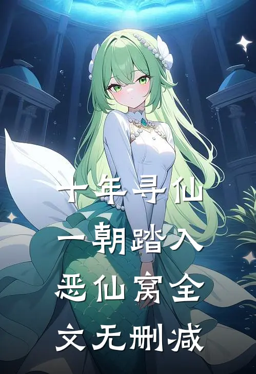 十年寻仙，一朝踏入恶仙窝全文无删减