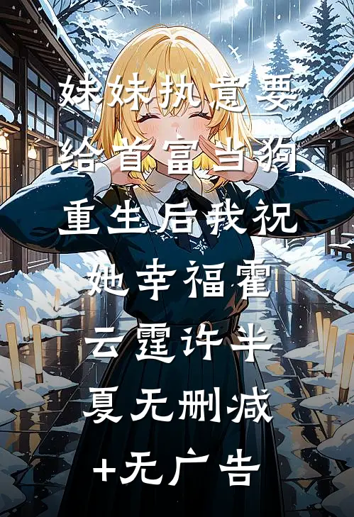 妹妹执意要给首富当狗，重生后我祝她幸福霍云霆许半夏无删减+无广告