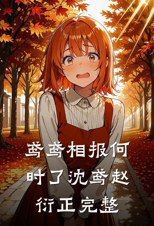 大佬心动后，矜贵人设崩成渣无错版