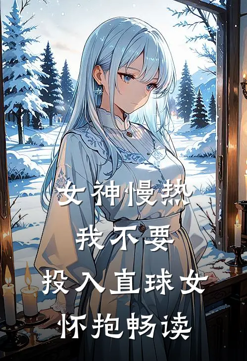 女神慢热我不要，投入直球女怀抱畅读