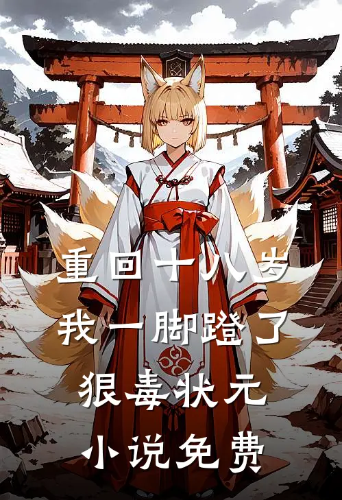 重回十八岁，我一脚蹬了狠毒状元小说免费