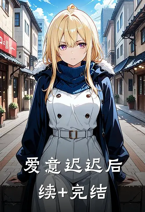 爱意迟迟后续+完结