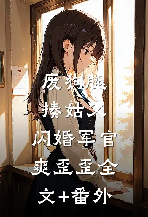 废狗腿，揍姑父，闪婚军官爽歪歪全文+番外